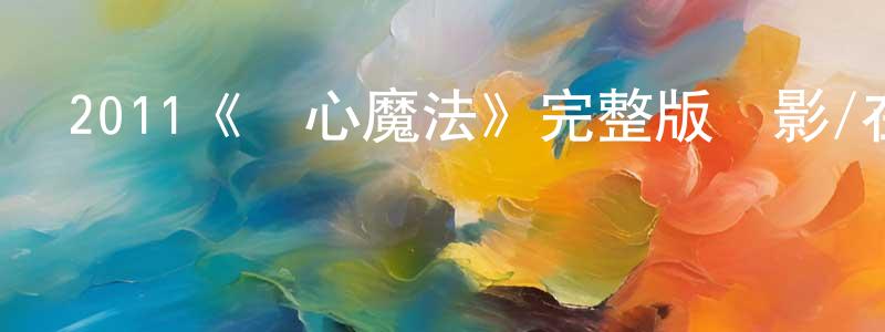 陳妍和的動漫綜藝大全,2011《開心魔法》完整版電影/在線觀看/百度云-美劇天堂